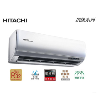 HITACHI日立 6-7坪 頂級型 變頻分離式冷氣 冷暖RAS-36NP冷專RAC-36JP