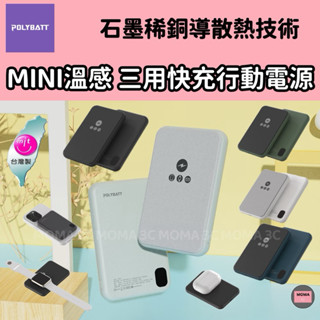 POLYBATT 石墨烯三用磁吸行動電源 5000mAh MINI溫感三用 無線充 手錶 耳機 磁吸 迷你 散熱 臺灣製