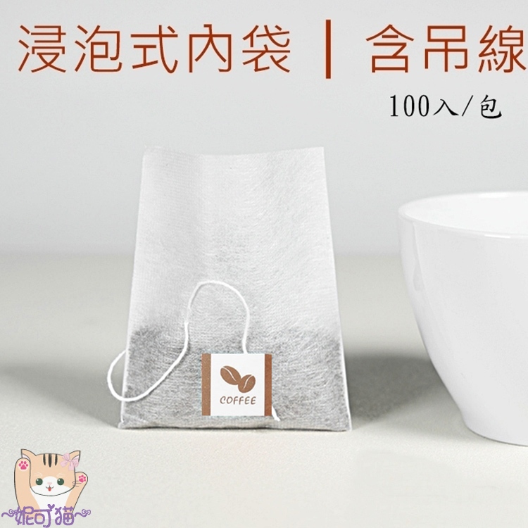 台灣製 浸泡式咖啡內袋 100入 茶包過濾袋 內袋 附吊繩 浸泡袋 荼包 茶袋 咖啡包 咖啡袋 可裝茶葉、花草茶、養生茶