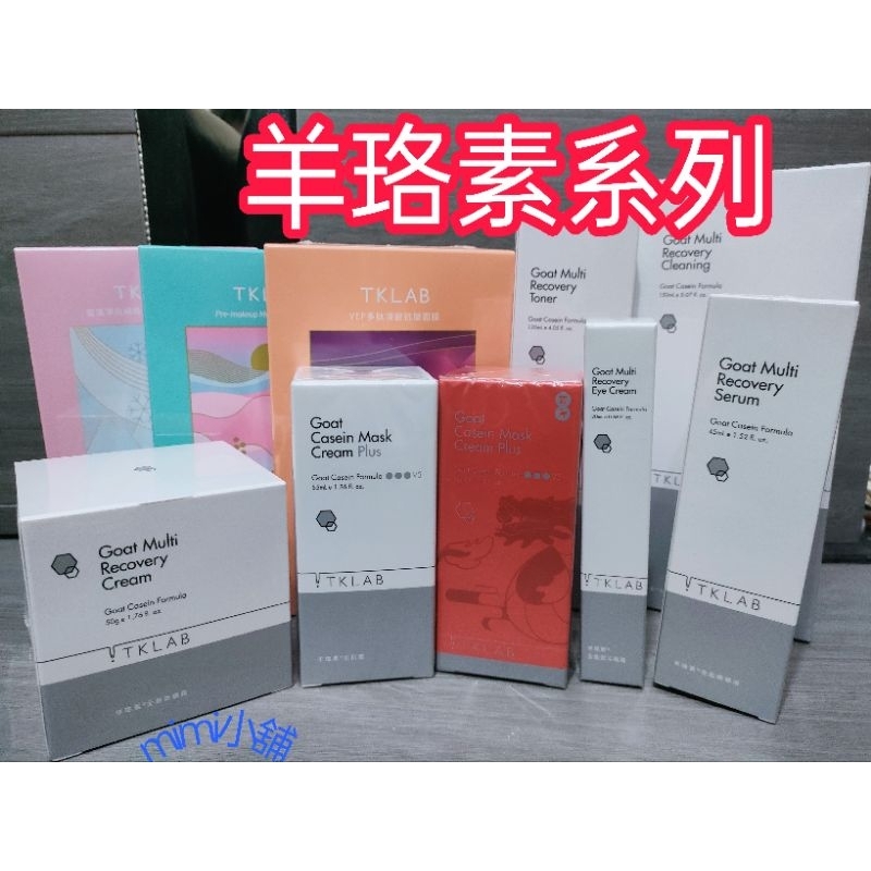 每日出貨 領折價卷 Tk lab羊珞素生肌蜜 全能精華液 奇蹟霜 熨斗眼霜化妝水潔顏露雪藻乾肌特潤15週年限定B5安瓶