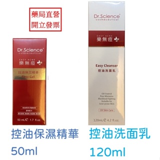 寶齡富錦 Dr. Science 樂無痘 控油洗面乳 控油保濕精華