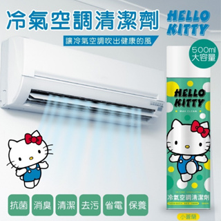 ◎全新商品◎Hello Kitty 冷氣空調清潔劑 冷氣清潔噴霧 空調冷氣抗菌清潔劑