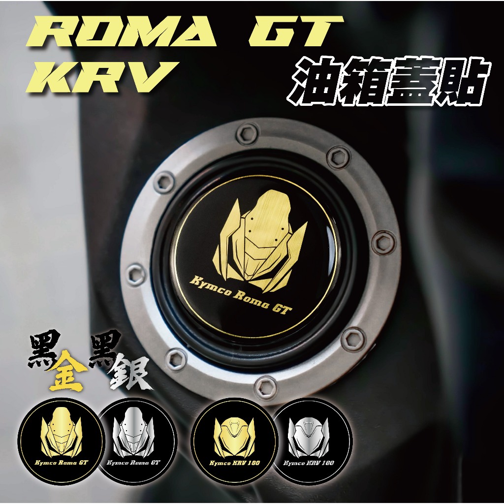 【SET OFF_tw】Roma GT / KRV油箱蓋貼 車貼 保護貼 輪框 反光 貼紙 防水貼 機車 改裝