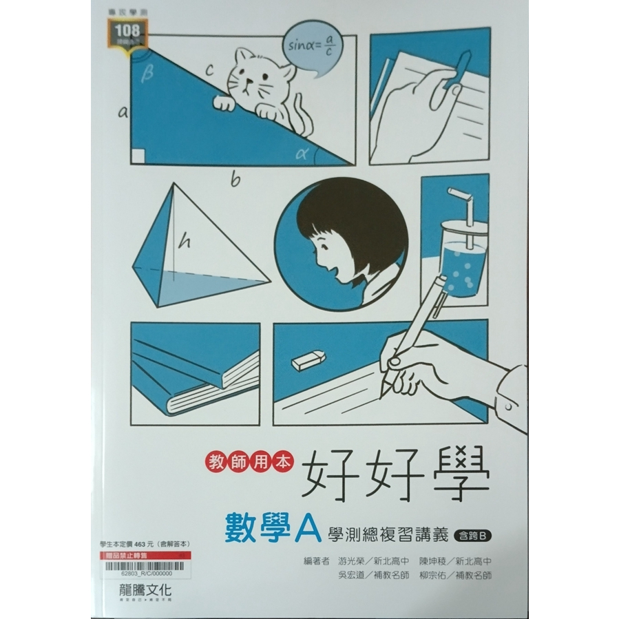 3-11║★高中參考書108課綱 專攻學測 好好學數學 A 學測總複習講義 附練習本 龍騰 教師用書