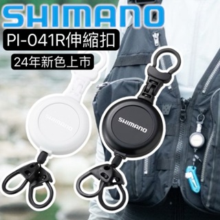 海天龍釣具 【SHIMANO】PI-041R新款拉拉環 伸縮扣