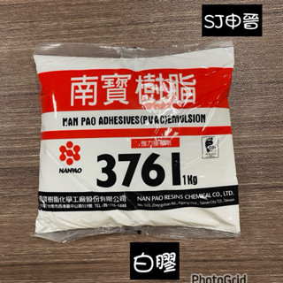 免運💕蝦皮發票|✅南寶樹脂 白膠 3761 Kg (1箱20包) #南寶3761 特價