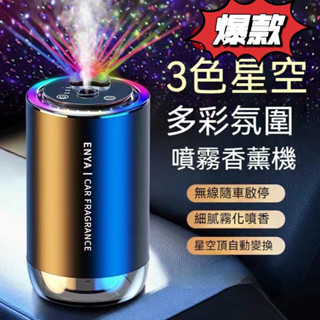 ✨全店免運✨浩瀚星空車載香薰 薰香機 擴香機 車用擴香 車用香水 汽車芳香 汽車香水 車上芳香 車香 噴霧機 車用香薰