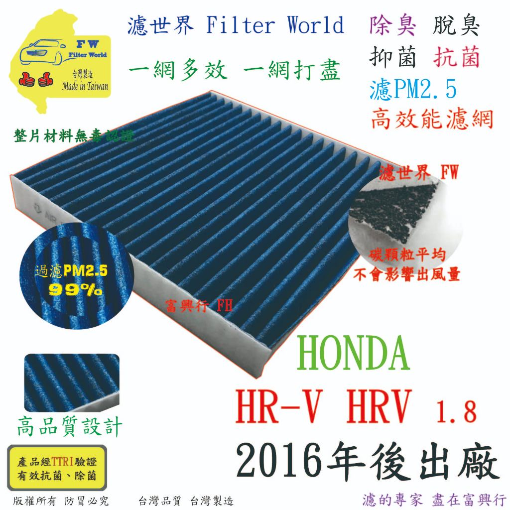 工廠直營【多效濾】HONDA HRV HR-V 2016年後 專業級 除臭PM2.5 抗菌活性碳 汽車冷氣濾網 空調濾網