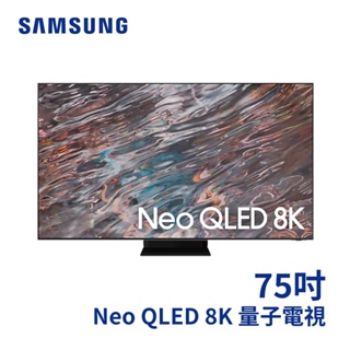 2021 SAMSUNG 75型 Neo QLED 8K 量子電視 QN800A QA75QN800AW