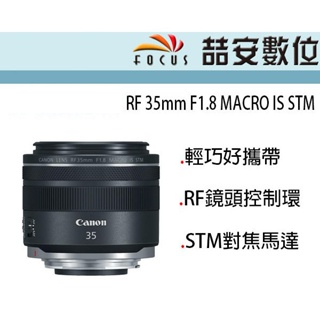 《喆安數位》CANON RF 35MM F1.8 IS STM MACRO 全新 平輸 店保一年