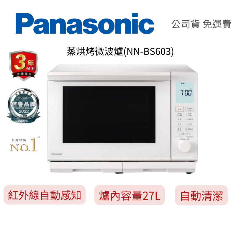 Panasonic 國際牌 蒸烘烤微波爐 NN-BS607 內容量27L 自動清潔 公司貨 免運費 原廠保固