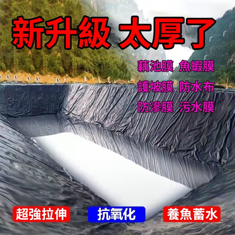 【台湾出貨】防滲膜 魚塘膜 土工膜 加厚抗老化 屋頂防水 防雨 水産養殖膜 藕池蓄水池土工布防水布