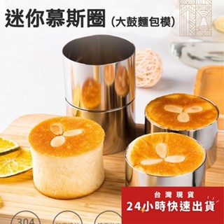 ▪2.5吋/3吋▪不銹鋼迷你小慕斯圈/提拉米蘇芝士蛋糕餅乾模具