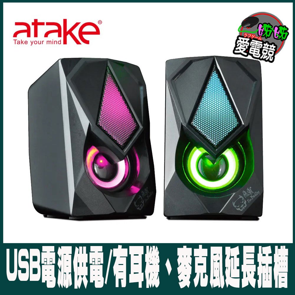 ATake-桌上型多媒體喇叭S8/X9-惡霸桌上型多媒體喇叭 RGB燈