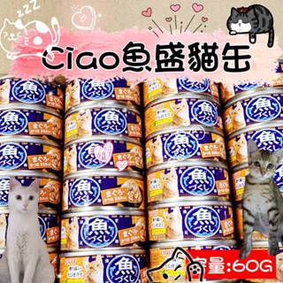 CIAO 魚盛海鮮系列貓罐頭 60g 副食罐 貓點心罐 鮪魚 鰹魚