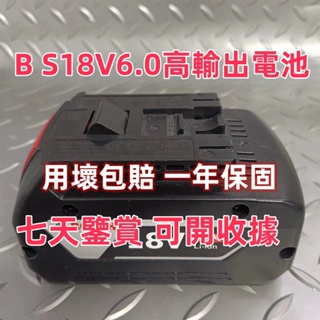 【苗栗出貨】BO S款電池 博 18v 6.0 電池電池 6A電池 充電器 起子機 電鑽 砂輪機 鎚鑽 扳手