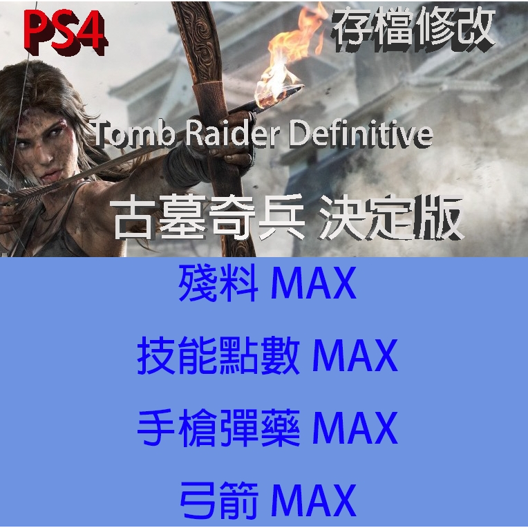 【 PS4 】古墓奇兵 決定版 專業存檔修改 Tomb Raider Definitive Edition 金手指