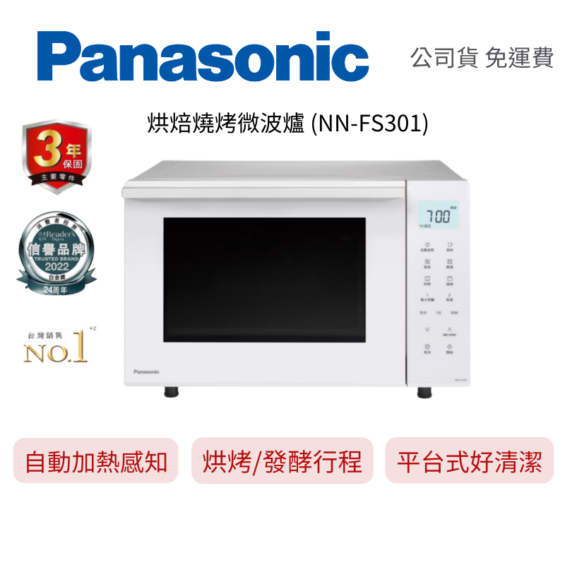 Panasonic 國際牌 烘焙燒烤微波爐 NN-FS301 自動加熱感知、烘烤．燒烤．微波、發酵行程、5道自動料理