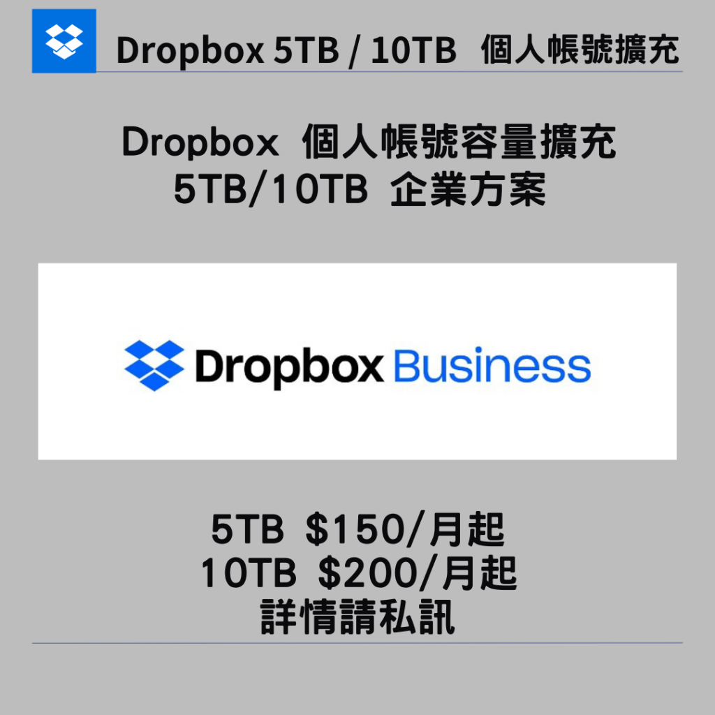 【Dropbox 5TB / 10TB 雲端硬碟】個人帳號容量擴充 | 企業擴充方案 | 無使用風險 | 方案結束可續購