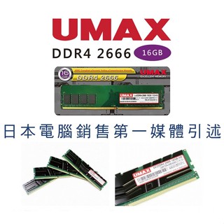 UMAX力晶 DDR4 2666 16GB 1024x8桌上型記憶體 終身保固 二手商品