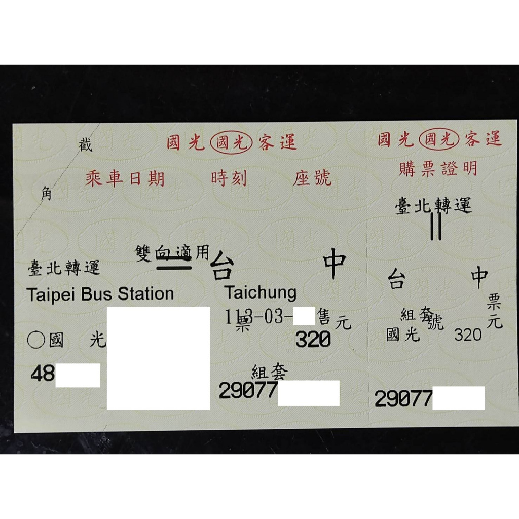 國光客運 台北 台中 回數票 車票  雙向適用 優惠 票券 買多享折扣（限面交）歡迎先聊聊詢問