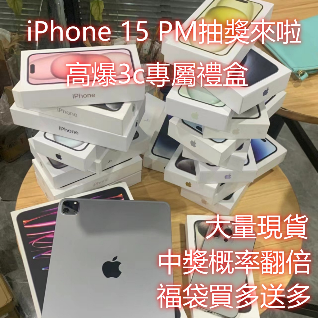 【超級禮盒】 iPhone 15 pro max 福袋 二手手機 3c福袋 蘋果手機 超級大獎 交換禮物 盲袋 生日禮物