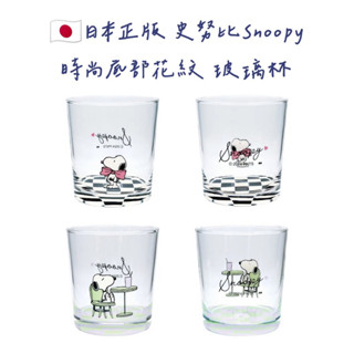 嘻嘻日貨🐾 現貨 日本製 SNOOPY 史努比 時尚花紋杯底 玻璃杯 水杯 情人節禮物