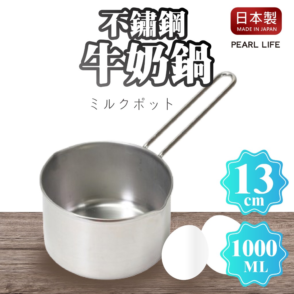 【現貨 +發票】日本製 PEARL LIFE 13cm 牛奶鍋 糖漿鍋 巧克力鍋 不鏽鋼IH 湯鍋 片手鍋