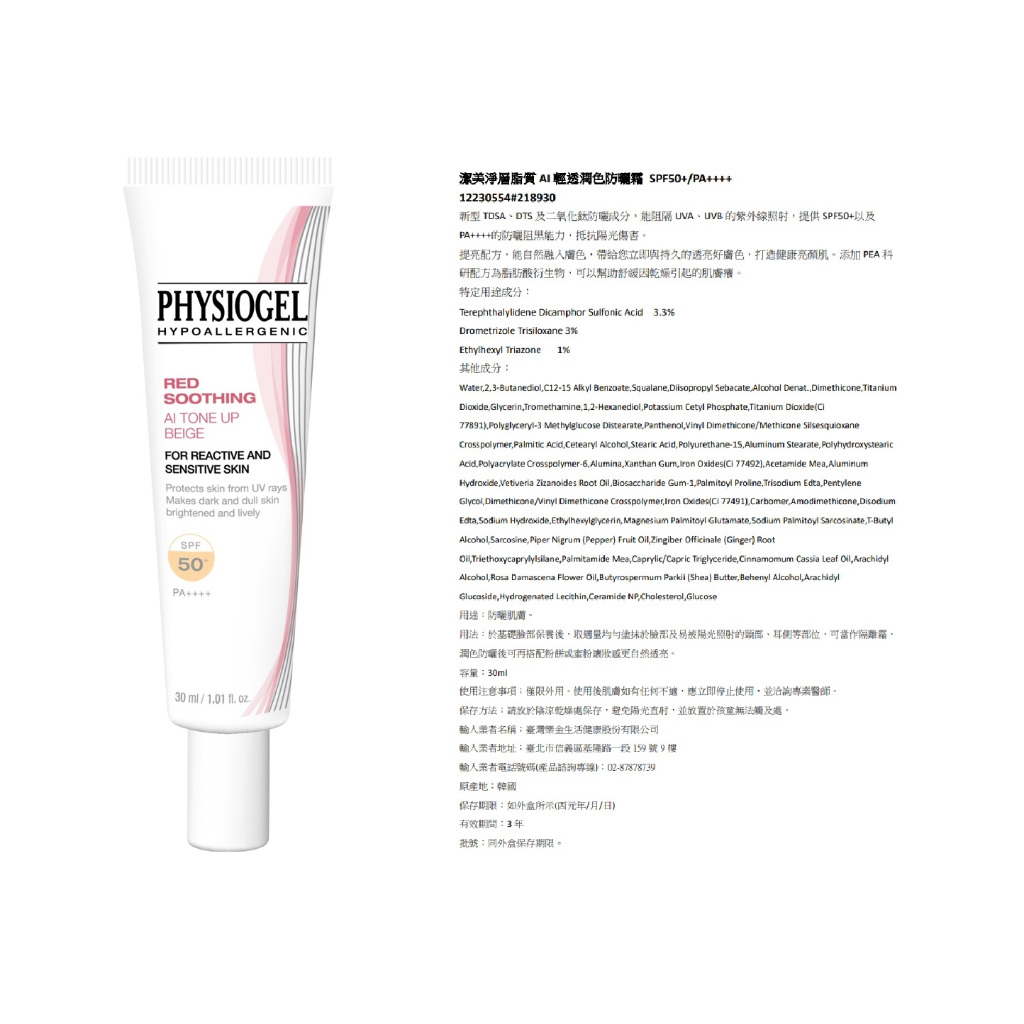 全新 PHYSIOGEL 潔美淨 層脂質AI輕透潤色防曬霜30ml (SPF50+/PA++++)