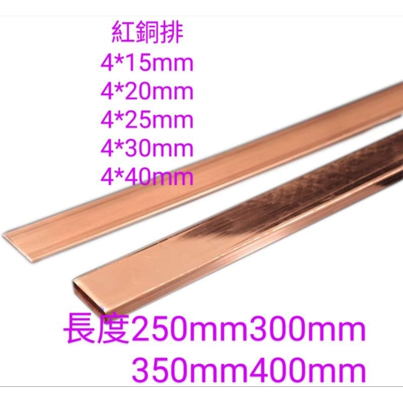 ［富盛行］紅銅排厚4mm寬15，20，25，30，40mm長度250mm-400mm紅銅板 紅扁條 紫銅排