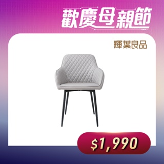 輝葉良品 菱格紋時尚餐椅 HYG-601-DRC (餐椅/耐髒汙/菱格紋/質感/DIY)