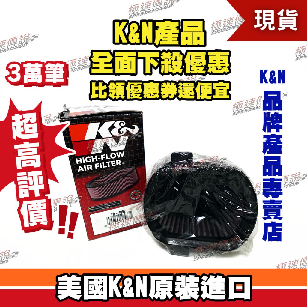 【極速傳說】K&amp;N 原廠正品 非廉價仿冒品 高流量空濾 YA-4092 適用:YAMAHA SR400 92-08