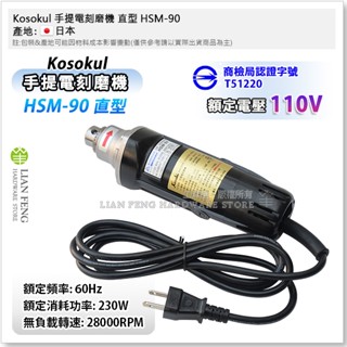 【工具屋】*含稅* Kosokul 手提電刻磨機 直型 HSM-90 高速 電動刻磨機 研磨機 6mm柄 雕刻機 日本製