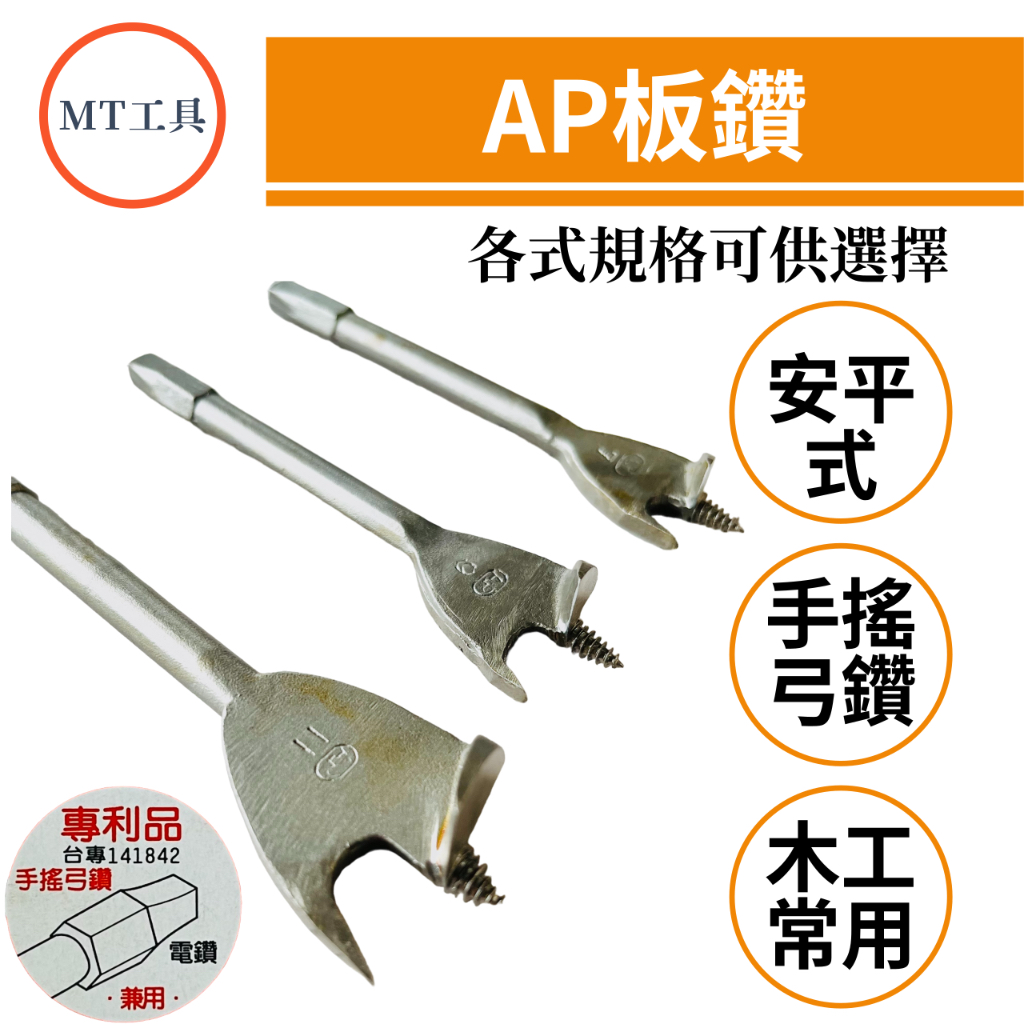 🔥MT工具🔥台灣製 AP板鑽 安平式板鑽 木材用 手搖式鑽 電鑽夾頭式