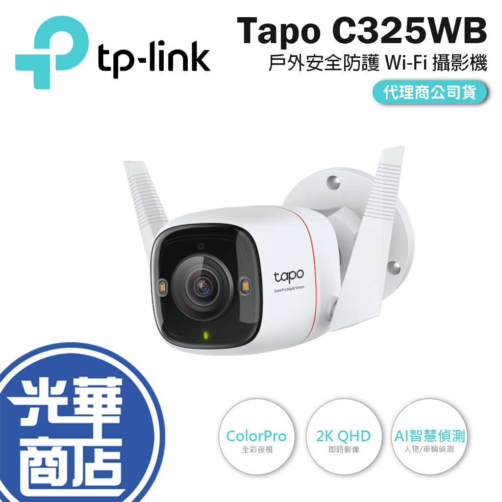 TP-LINK Tapo C325WB Wi-Fi 攝影機 網路監視器 網路攝影機 戶外監視 QHD IP66 光華商場