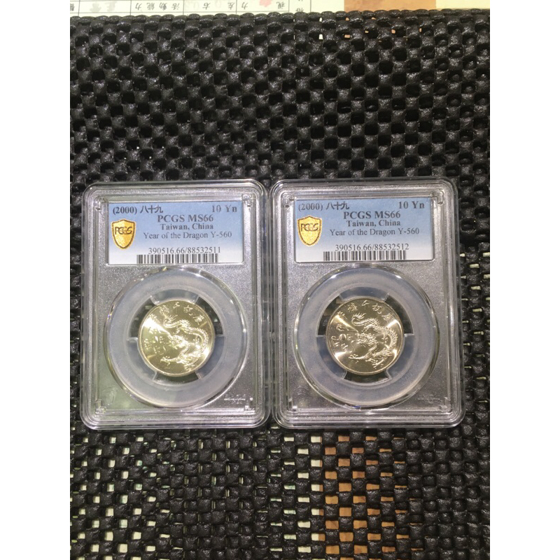 2000年89年千禧龍年10圓紀念幣2盒 PCGS MS66