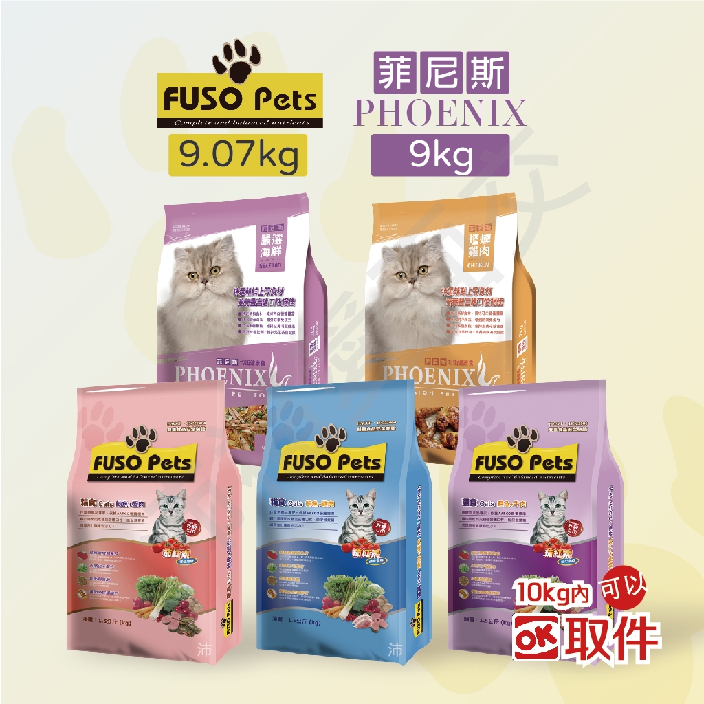 [沛福愛面交] FUSO PETS 福壽 貓飼料 成貓飼料 貓乾糧 9.07kg MIT 台灣製造 菲尼斯 9kg