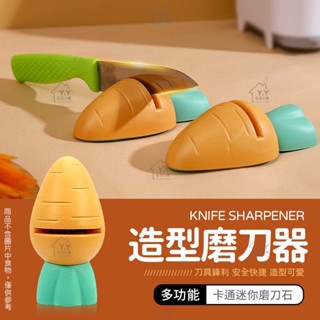 迷你磨刀石 磨刀石 磨刀器 造型磨刀石 磨刀 磨菜刀器 迷你磨刀器 磨剪刀 卡通磨刀 磨刀神器 廚房用具 蘿蔔磨刀石