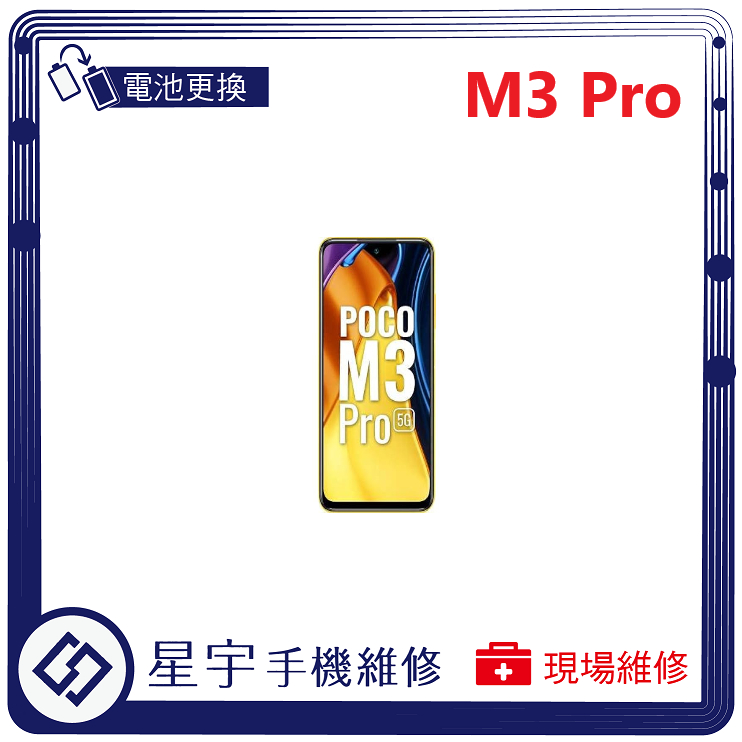 [星宇手機] 台南專業 小米 POCO M3 / M3 Pro 無法開機 無法充電 電池膨脹 電池更換 現場維修