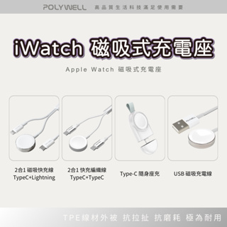 POLYWELL USB磁吸充電線 充電座 1米Apple Watch 磁吸式無線USB-C USB A 外接充電器