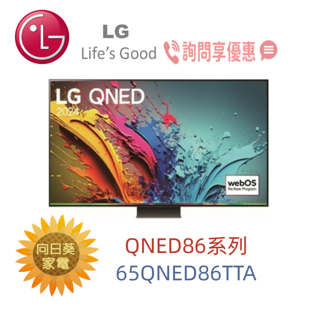 【向日葵】LG 65QNED86TTA 4K AI 語音物聯網顯示器 另售 65QNED80TTA (詢問享優惠)
