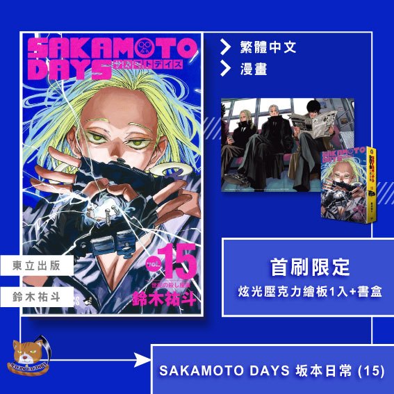 【近月預購】SAKAMOTO DAYS 坂本日常 (15) 鈴木祐斗 首刷限定 贈炫光壓克力繪板1入+書盒【霸氣貓漫畫小說旗艦店】【全新】漫畫 禮物 有發票 免運 有蝦幣 書 生日禮物 東立