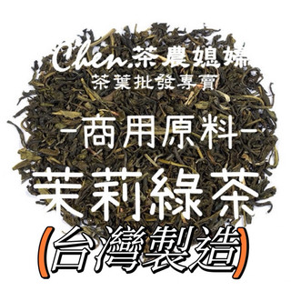 茶農媳婦] 台灣茉莉花茶 台灣綠茶 台灣茉莉綠茶 三薰茉莉綠茶 香片 冷泡茶 窨花茶 兒茶素日式綠茶 125元