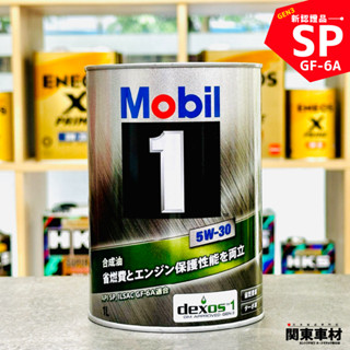 【新認證SP】日製 美孚 5W-30 1L Mobil 1 FE 5w30 金美孚 美孚1號 全合成 汽車機油 關東車材