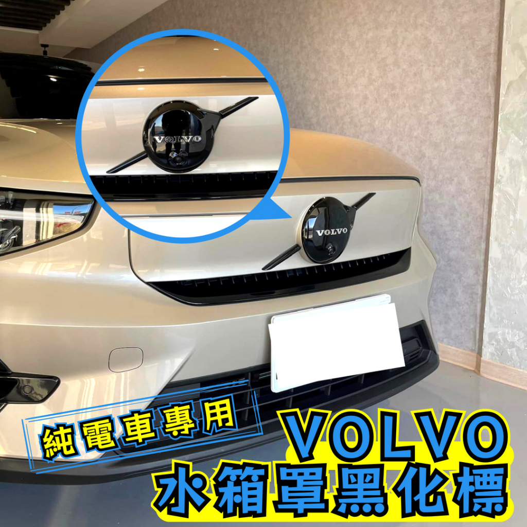 VOLVO 純電車 水箱罩 logo 車標 黑化 黑武士 XC40 C40 recharge 23年式 2023 23年