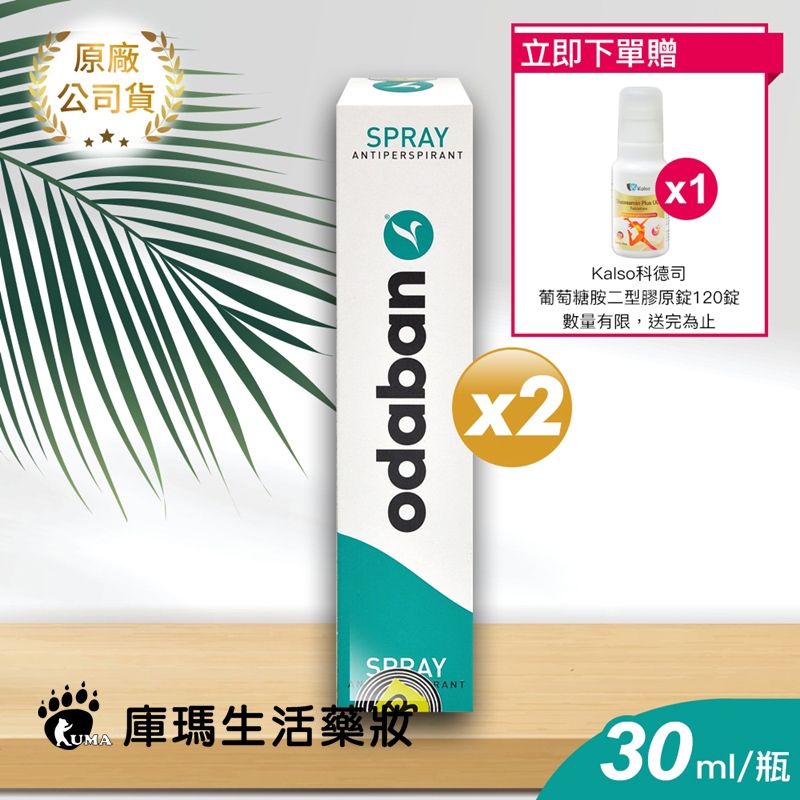 【贈葡萄糖胺二型膠原錠】ODABAN 優得芬 止汗噴霧劑 30ml  無色無味 不刺激 (2入組)【庫瑪生活藥妝】