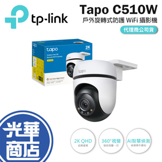 【限時活動】TP-Link Tapo C510W 2K 3百萬 戶外可旋轉wifi監視器 攝影機 防潑水 全彩夜視 光華