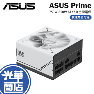 ASUS 華碩 PRIME 750W／850W 金牌 ATX3.0 電源供應器 全模組／八年保／公司貨 光華