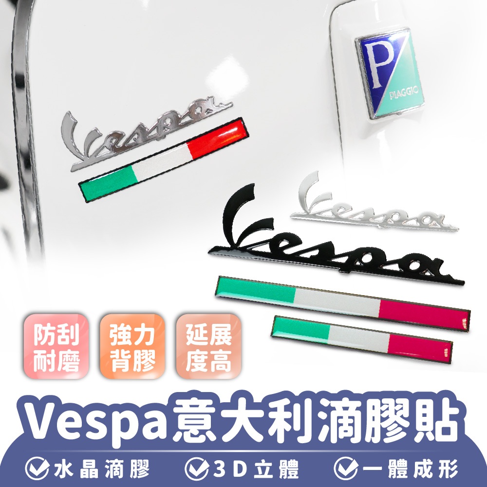 Xilla Vespa 義大利 滴膠貼 立體軟膠貼 立體車貼 義大利國旗車貼 機車貼紙 車標貼 改裝貼紙