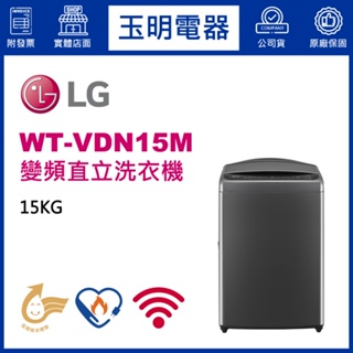LG洗衣機 15KG、變頻直立洗衣機 WT-VDN15M